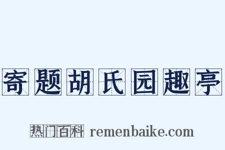 寄题胡氏园趣亭是什么意思的图片